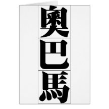 Obama in Chinese Greeting Card