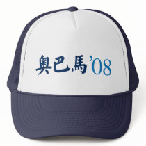 Obama in Chinese Hat by ilovechinese Obama in Chinese Hat
