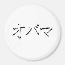 OBAMA IN JAPANESE - Faded.png magnets
