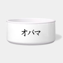 OBAMA IN JAPANESE -.png Pet Water Bowls