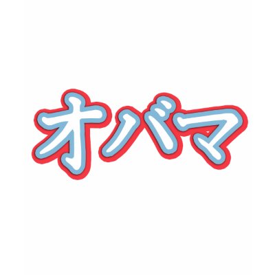 Obama in Japanese T-shirt by obamashirts