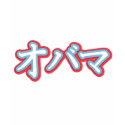 Obama in Japanese T-shirt by obamashirts Obama in Japanese T-shirt