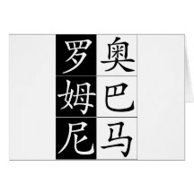 Obama Romny face off in Chinese Greeting Cards