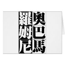Obama Romny face off in Chinese Greeting Cards