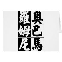 Obama Romny face off in Chinese Greeting Cards