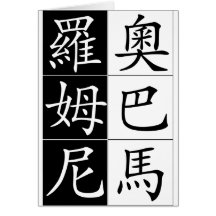 Obama Romny face off in Chinese Greeting Cards