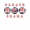 Obama T Chinese t-shirts by obaoba Obama T Chinese t-shirts