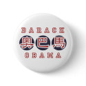 ObamaButton Chinese by obaoba ObamaButton Chinese