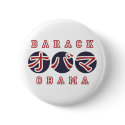 ObamaButton Japanese by obaoba ObamaButton Japanese