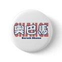 obamaCHINESE_CHANGE_red buttons by obaoba obamaCHINESE_CHANGE_red buttons