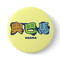 obamaCHINESEz buttons by obaoba obamaCHINESEz buttons
