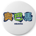 obamaCHINESEz buttons