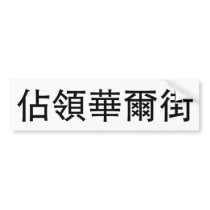 Occupy Wall Street_TC.png Bumper Stickers