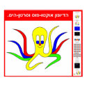 Octo-Pus the Cuttlefish - in Hebrew posters