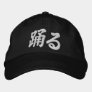 Odoru "Japanese Kanji for I dance" -   踊る embroidered hats