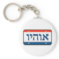 Ohio License Plate in Hebrew Keychain