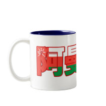 Oman - In Chinese Mug