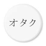 Otaku- Japanese for Geek, Nerd, or Techie Fridge Magnets