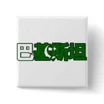 Pakistan - In Chinese Button
