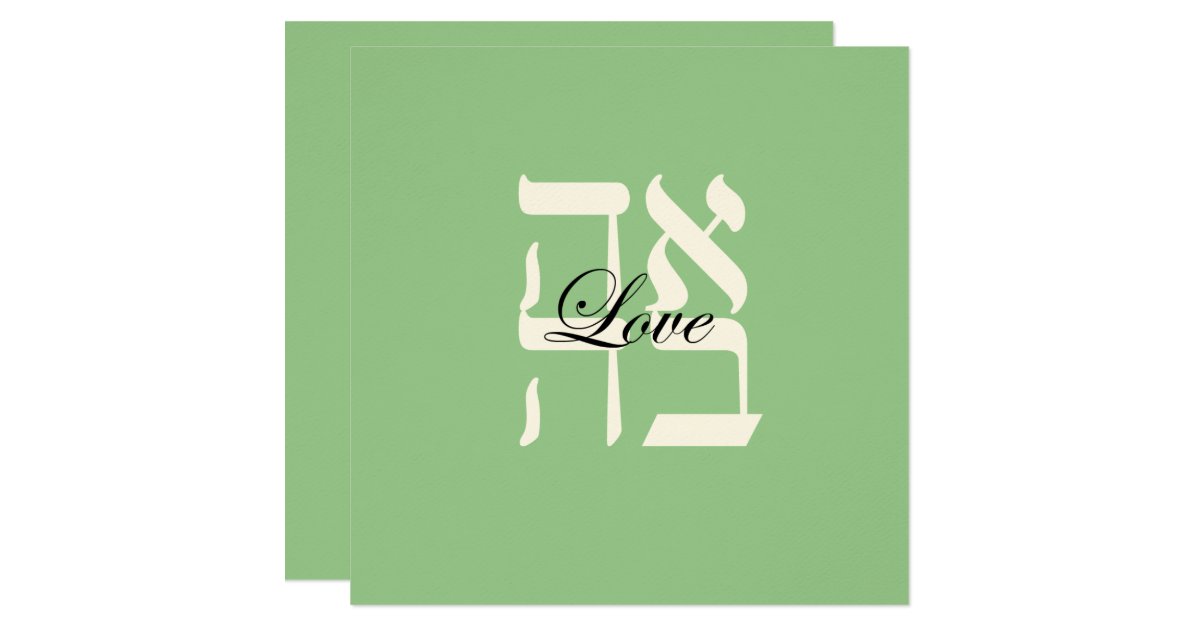Pale Sage Love Jewish Hebrew Wedding Invitation Zazzle