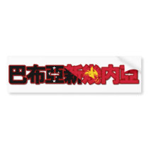 Papua New Guinea - In Chinese Bumper Sticker bumper stickers