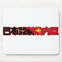Papua New Guinea - In Chinese Mousepad