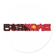 Papua New Guinea - In Chinese Sticker by worldtees Papua New Guinea - In Chinese Sticker