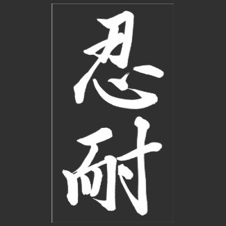 Patience; Kanji Symbol T-Shirt; White shirt