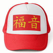 Peace & Blessings hat