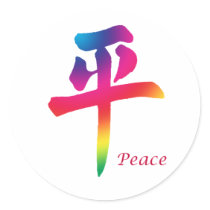 Peace Chinese Character stickers by livingzen Peace Chinese Character stickers