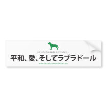 Peace, Love & Labradors  :: Japanese bumper stickers