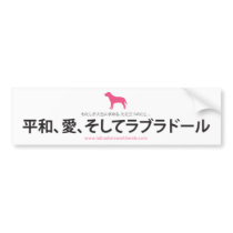 Peace, Love & Labradors  :: Japanese bumper stickers