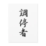 Peacemaker - Chouteisha Postcard