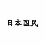 people of Japan; kanji Japanese embroidered shirts