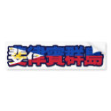 Philippines - In Chinese Bumper Sticker bumper stickers by worldtees Philippines - In Chinese Bumper Sticker bumper stickers