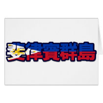 Philippines - In Chinese Card