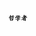 philosopher; kanji Japanese embroidered shirts