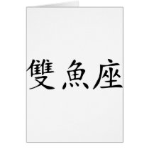 Pisces - chinese cards by Thinkdifferent Pisces - chinese cards