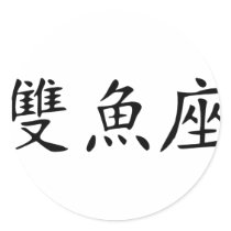 Pisces - chinese stickers by Thinkdifferent Pisces - chinese stickers