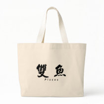 Pisces (H) Chinese Calligraphy Design 1 bags by mrssocolov6 Pisces (H) Chinese Calligraphy Design 1 bags