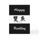 Pisces (H) Chinese Calligraphy Design 1 cards by mrssocolov6 Pisces (H) Chinese Calligraphy Design 1 cards