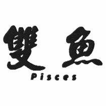 Pisces (H) Chinese Calligraphy Design 1 embroidered shirts by mrssocolov6 Pisces (H) Chinese Calligraphy Design 1 embroidered shirts