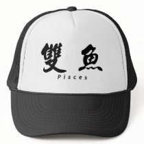 Pisces (H) Chinese Calligraphy Design 1 hats by mrssocolov6 Pisces (H) Chinese Calligraphy Design 1 hats