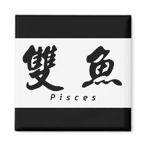 Pisces (H) Chinese Calligraphy Design 1 magnets by mrssocolov6 Pisces (H) Chinese Calligraphy Design 1 magnets
