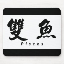 Pisces (H) Chinese Calligraphy Design 1 mousepads by mrssocolov6 Pisces (H) Chinese Calligraphy Design 1 mousepads
