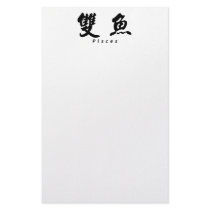 Pisces (H) Chinese Calligraphy Design 1 stationery by mrssocolov6 Pisces (H) Chinese Calligraphy Design 1 stationery