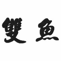 Pisces (H) Chinese Calligraphy Design 2 embroidered shirts by mrssocolov6 Pisces (H) Chinese Calligraphy Design 2 embroidered shirts