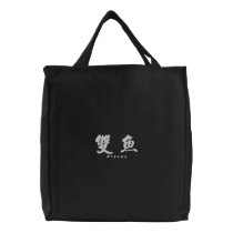 Pisces (H) Chinese Calligraphy White Design 1 embroidered bags