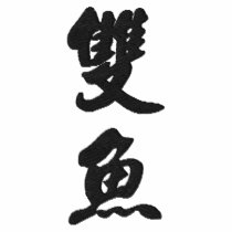Pisces (V) Chinese Calligraphy Design 1 embroidered shirts