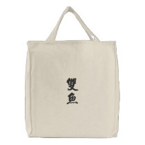 Pisces (V) Chinese Calligraphy Design 2 Bag